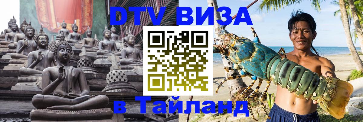 DTV Visa Thailand — прайс и условия, виза без дополнительных документов - 03.10.2025 