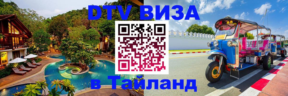 DTV виза Тайланд 